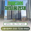 가장 쉬운 인도네시아어 첫걸음의 모든 것 | 의왕시청역 제일풍경채 줄눈 시공 - 고홈토탈케어의 진심을 담다