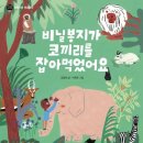어린이 동화요리 | &#39;시립해솔뷰엘어린이집&#39; 동화요리수업/동화요리전문강사 꽃쌤