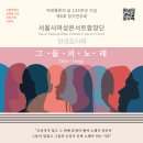 (11.7) 서울시여성콘서트합창단 제6회 정기연주회 - 여권통문의 날 125주년 기념 “그들의 노래” 이미지