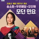 방방곡곡 문화공감(송소희×두번째달) | &#34;증평군 개청 20주년 기념 &#39;송소희×두번째달×오단해, &lt;모던민요&gt;&#39; 공연 성황리에 개최&#34;