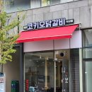 일산 닭갈비 맛집 철판 코키오닭갈비 식사점