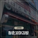 해피꼬마김밥순천 | 순천 신대지구 분식 맛집, 청춘꼬마김밥 순천신대점 청춘김밥 포장 후기