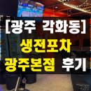 광주광역시 각화동농산물도매시장 소회의실 | 광주 각화동 포차 가성비 술집 생전포차 광주본점 후기