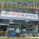 화랑왕갈비탕