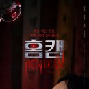 방구석 1열 심장 쫄깃 홈캉스 ‘홈캠’ 윤세아 X 정지우, 대낮에 꾹 참고 본 넷플릭스 3위 K-공포! 파묘...