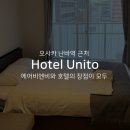 유니PC | [일본 오사카] 유니토호텔 (Hotel Unito) 깨끗한 에어비엔비 숙소 추천 후기