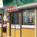 청주 서문동 부부꼼장어 내돈내산 후기 석쇠꼼장어, 야채꼼장어 전부 맛있는 곳