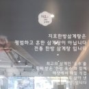 지호한방삼계탕 마포구청역점 | <맛집후기> 지호한방삼계탕 마포구청역점/ 보양식 추천 /망원시장 구경