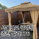 발리376워터점프 | 서울근교 글램핑 가평 독채펜션 춘천 발리376 (워터점프, 가평자쿠지펜션, 가평글램핑, 춘천글램핑)