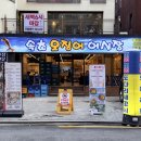 충성횟집 | 강남역 또간집 가성비 좋은 횟집 ' 속초오징어어시장 '