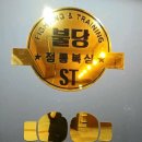 불당ST복싱클럽 이미지