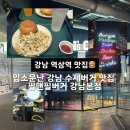 아이탐스PC방(본점) | 역삼역 3번 출구 입소문난 강남 수제버거 맛집 필앤필버거 강남본점 후기