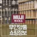 대야목욕탕 | 살림꾼의 성지 무인양품(MUJI) 센텀시티 방문기