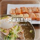 숯골원조냉면