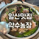 약수농장 | 일산맛집&gt;&gt; 가족과 복날가기 좋은 &#39;약수농장&#39; / 초복을 위해 능이오리백숙을 먹었어요!