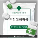 신창대형약국 | 광주 신창동 신창대형약국 방문 후기