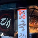 성신로 | [제주맛집] 여긴 겨울에만 문을 연다! 대굴대굴 굴구이 연동점! 웨이팅 1시간은 기본!