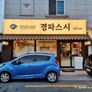 경파스시