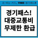 The 경기패스! 매달 대중교통비 무제한 혜택! 100만 명이 선택한 알뜰 교통카드 이미지