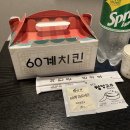 60계치킨 평택합정비전점 이미지