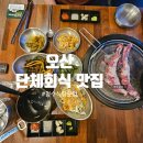 청수식당 | 오산시 연중무휴 삼겹살 맛집 - 청수식당운암 - 단체회식 가능한 대형식당