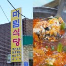 주문진알탕 | 강원도 주문진맛집 미림식당 도치알탕 겨울철음식 먹은 후기