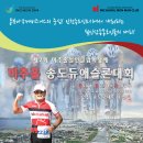제2회 미추홀 송도듀애슬론대회(4월 20일) 이미지