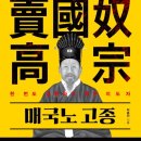 ＜賣國奴 高宗(매국노 고종), 한 번도 경험하지 못한 지도자＞를 읽고 나서. 문무대왕(회원) 이미지