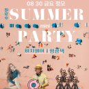 ☀️☀️☀️[수원 수라댄] 8. 30. (금) 수라댄 썸머 미니 파티 마니들 놀러오세용~~!!!! 🏖🏖🏖 이미지