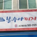 봉수아피자 서구평리점