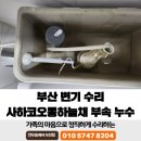사하코오롱하늘채어린이집 | 부산 변기 수리 사하코오롱하늘채 부속 누수