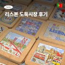 리스본 여행 마그넷 냄비받침 에코백 기념품쇼핑하기 좋은 도둑시장 후기