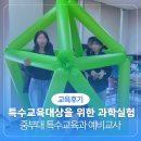 상상초월 과학실험교실 | 특수교육 예비교사를 위한 과학실험 수업에 바로 적용하기