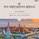 아룬컨설팅 | 현직 여행컨설턴터의 플랜오프 > 3박4일 방콕플래닝 (feat.일정추천)