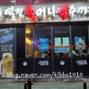 역전할머니맥주명촌점