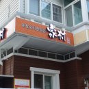 가촌유황오리 이미지