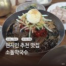 소돌막국수 | 아이와 주문진 여행 코스 현지인 추천 블루리본 맛집 소돌막국수 후기