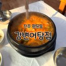 강변어탕집