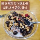 '메가커피 요거젤라또 초코베리믹스' 내돈내산 칼로리 가격 추천 상세 후기