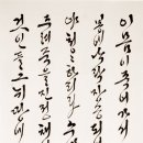 한글서예 이미지