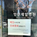 일산제일산부인과의원 이미지