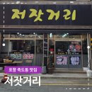 저잣거리 | 포항 죽도동 맛집 저잣거리 돼지찌개 포장 후기