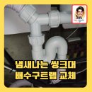 부평1동 주민센터 | 냄새역류차단씽크대배수구트랩교체