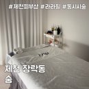 라라샵 | 제천 장락동 피부샵 &#39;숨&#39; 라라필 관리 후기