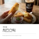 밥즐맛즐분식 | 맥주 안주 간식 추천 : 롯데리아 치즈스틱 찾았다! 하이즐 치즈스틱 내돈내산 솔직 후기