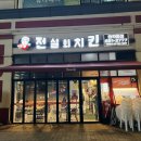 전설의치킨민락동점 이미지