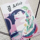 아이앤북 | [아이앤북] 곰 요리사 서평 후기