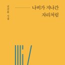 김선용 시집/ 『나비가 지나간 자리처럼(문학의전당 시인선 352 )』 이미지