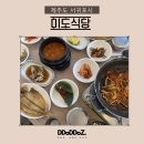 옥돔식당 | 서귀포아침식사 제주 미도식당 옥돔 한정식 후기