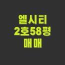 해운대강남LCT공인중개사사무소 | 엘시티더샵 58평 매매, 광대뷰 해운대해변, 마린시티까지 쭉